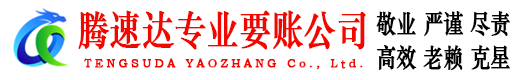 新罗腾速达催收公司